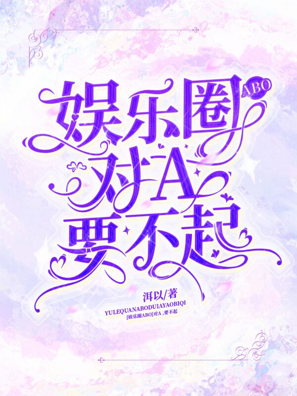 [娱乐圈abo]对a,要不起